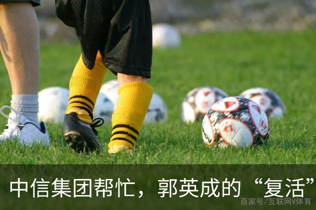 中信集团帮忙，郭英成的“复活”之路