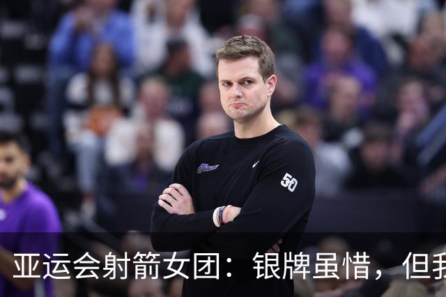 亚运会射箭女团：银牌虽惜，但我们心中是金！