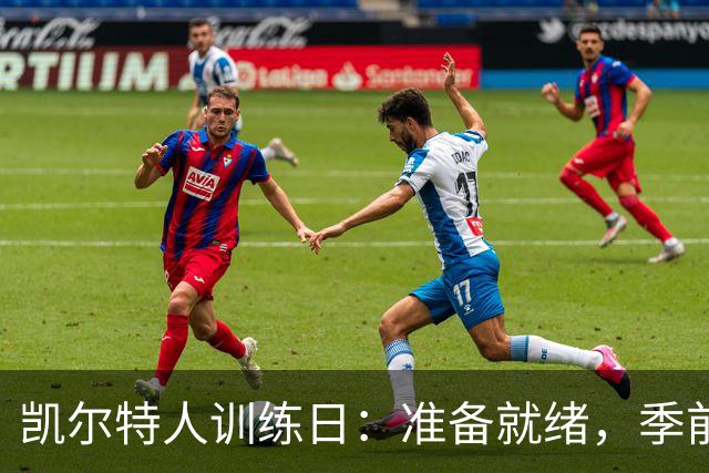 凯尔特人训练日：准备就绪，季前赛冲锋！
