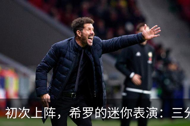 初次上阵，希罗的迷你表演：三分、失误、还有一点小尴尬