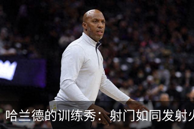 哈兰德的训练秀：射门如同发射火箭！