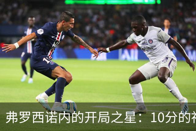 弗罗西诺内的开局之星：10分的神奇之旅