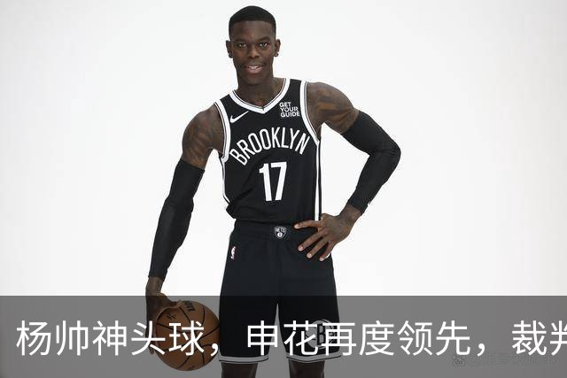 杨帅神头球，申花再度领先，裁判请给点力吧！