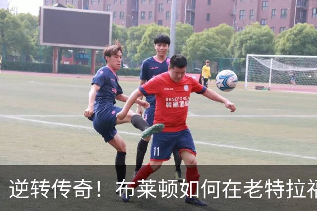 逆转传奇！布莱顿如何在老特拉福德书写大逆转的神话